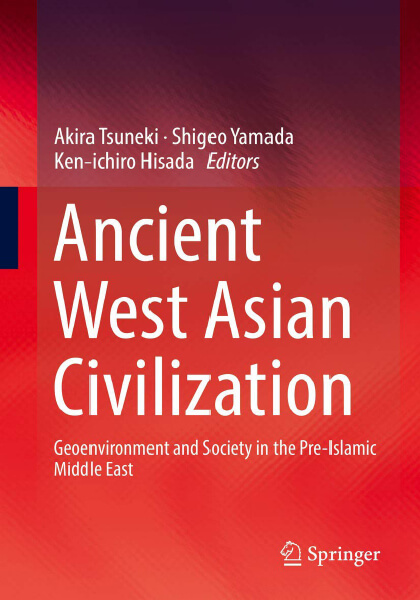 Ancient West Asian Civilization: Geoenvironment and Society in the Pre-Islamic Middle East｜出版物｜西アジア文明研究センター