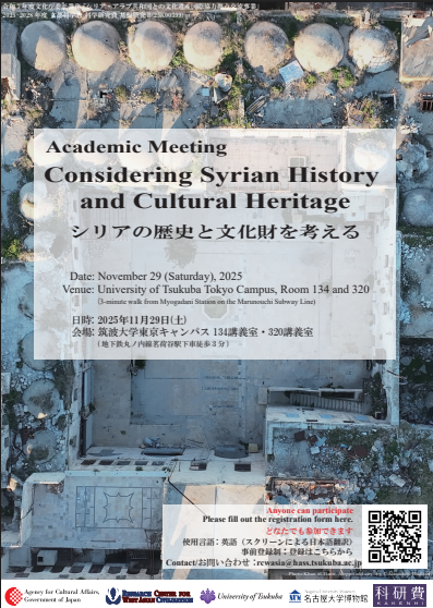 シリアの歴史と文化財を考える学術集会ポスター