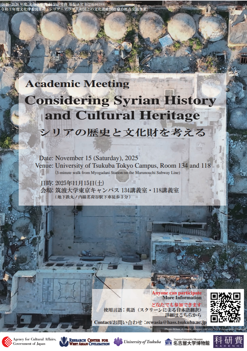 シリアの歴史と文化財を考える学術集会ポスター