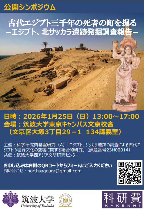 北サッカラ公開シンポジウムポスター