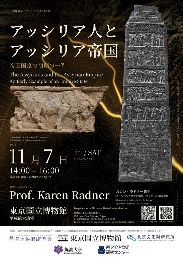 Karen Radner講演会ポスター|西アジア文明研究センター