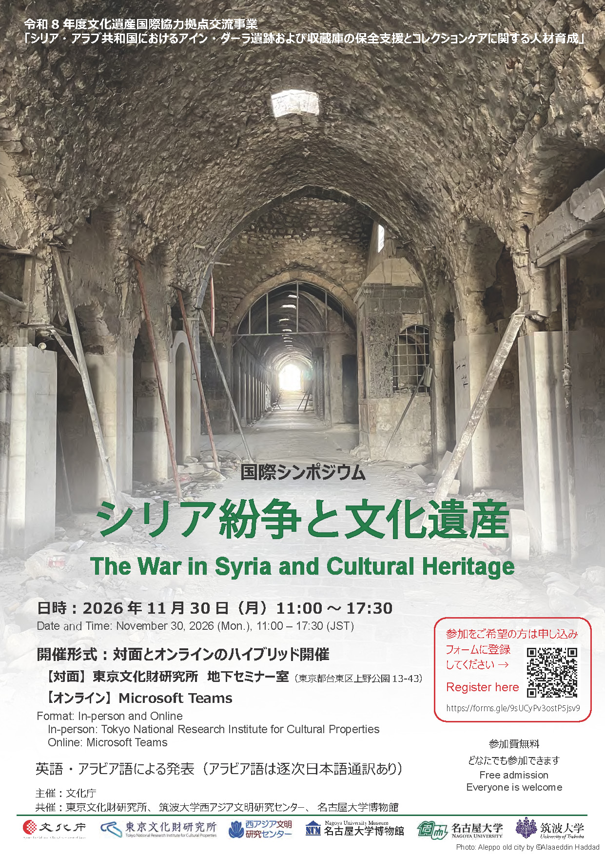 国際シンポジウム「シリア紛争と文化遺産」ポスター|西アジア文明研究センター