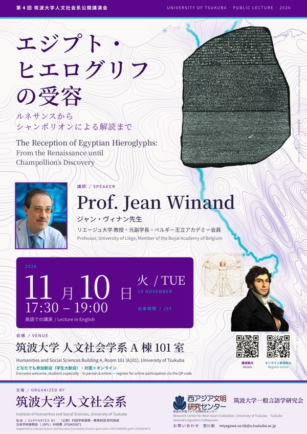 Jean Winand講演会(筑波大学人文社会系公開講演会)ポスター|西アジア文明研究センター
